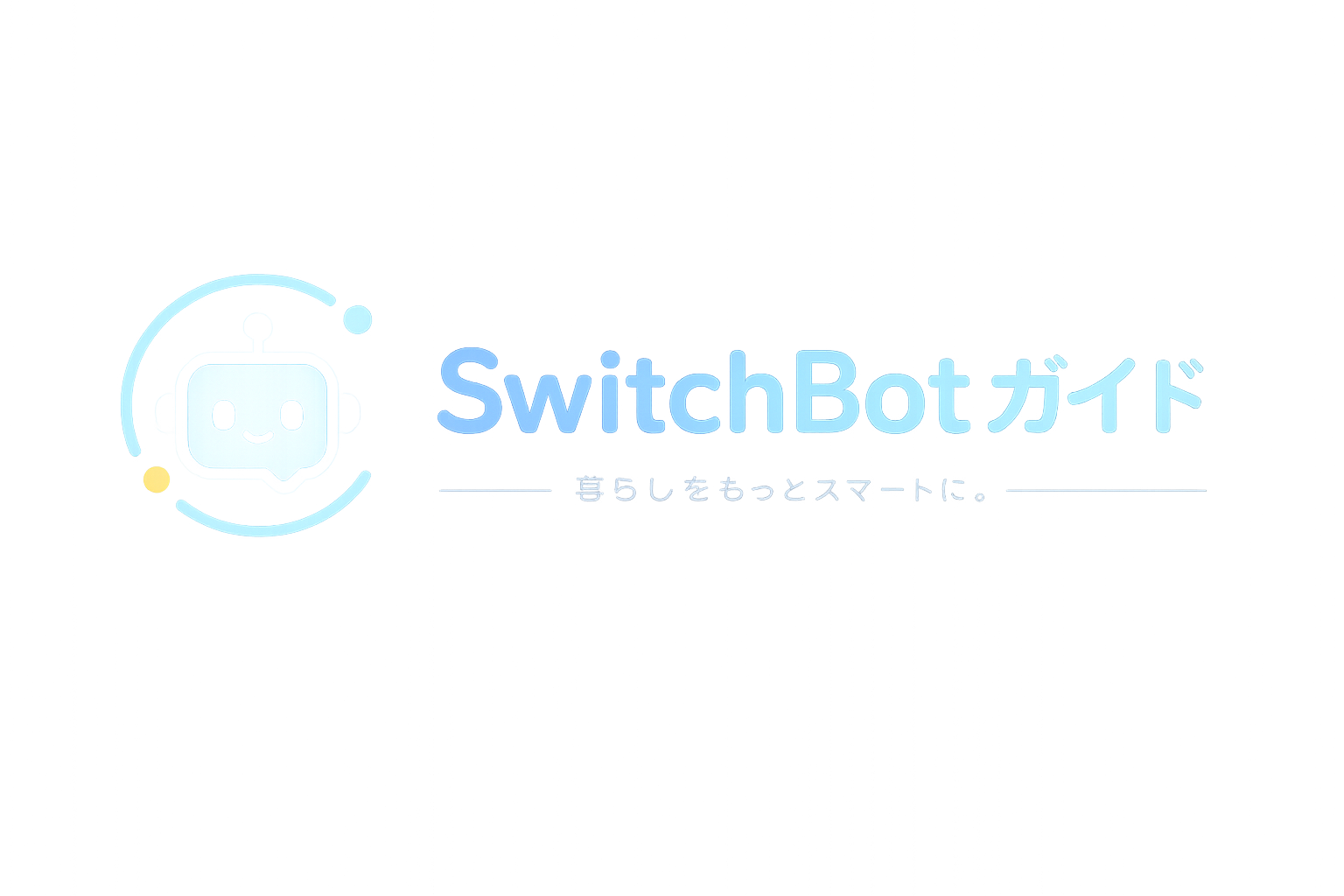 SwitchBotガイド