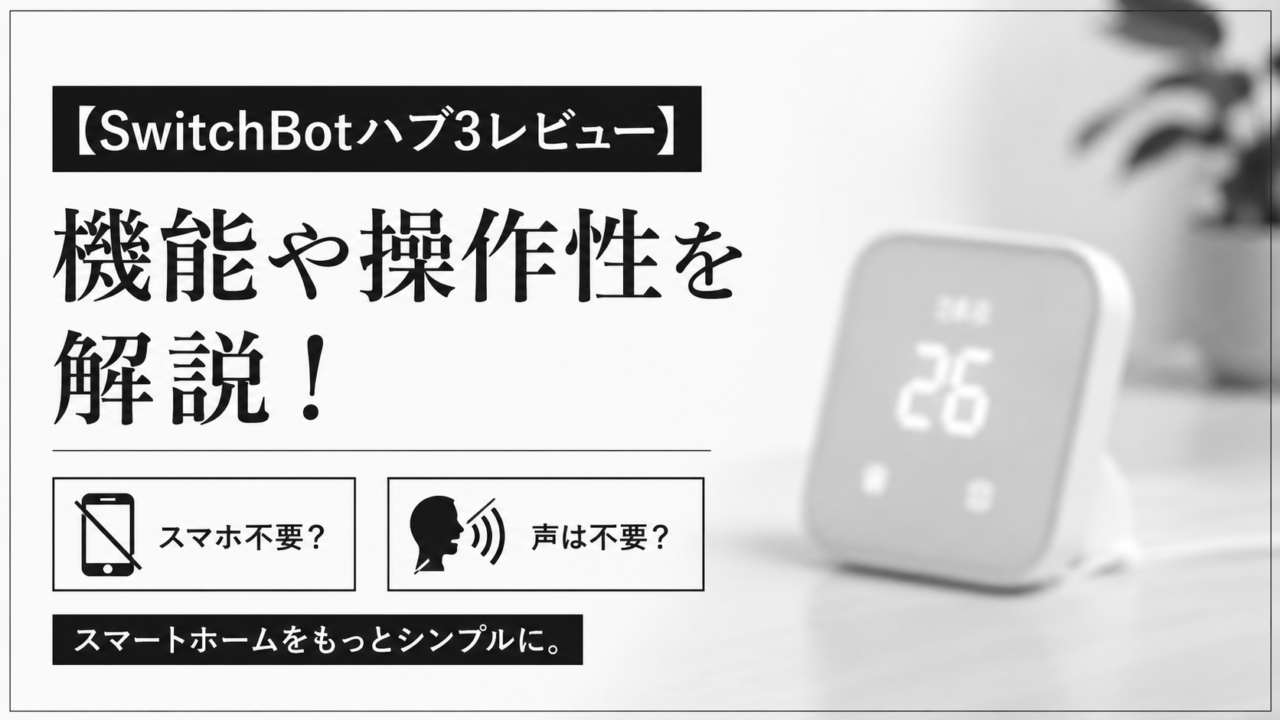 SwitchBotハブ3のレビュー記事用アイキャッチ画像。白黒でシックなデザインと、ぼかしたスマートホームデバイスが配置されている。