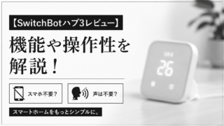 SwitchBotハブ3のレビュー記事用アイキャッチ画像。白黒でシックなデザインと、ぼかしたスマートホームデバイスが配置されている。