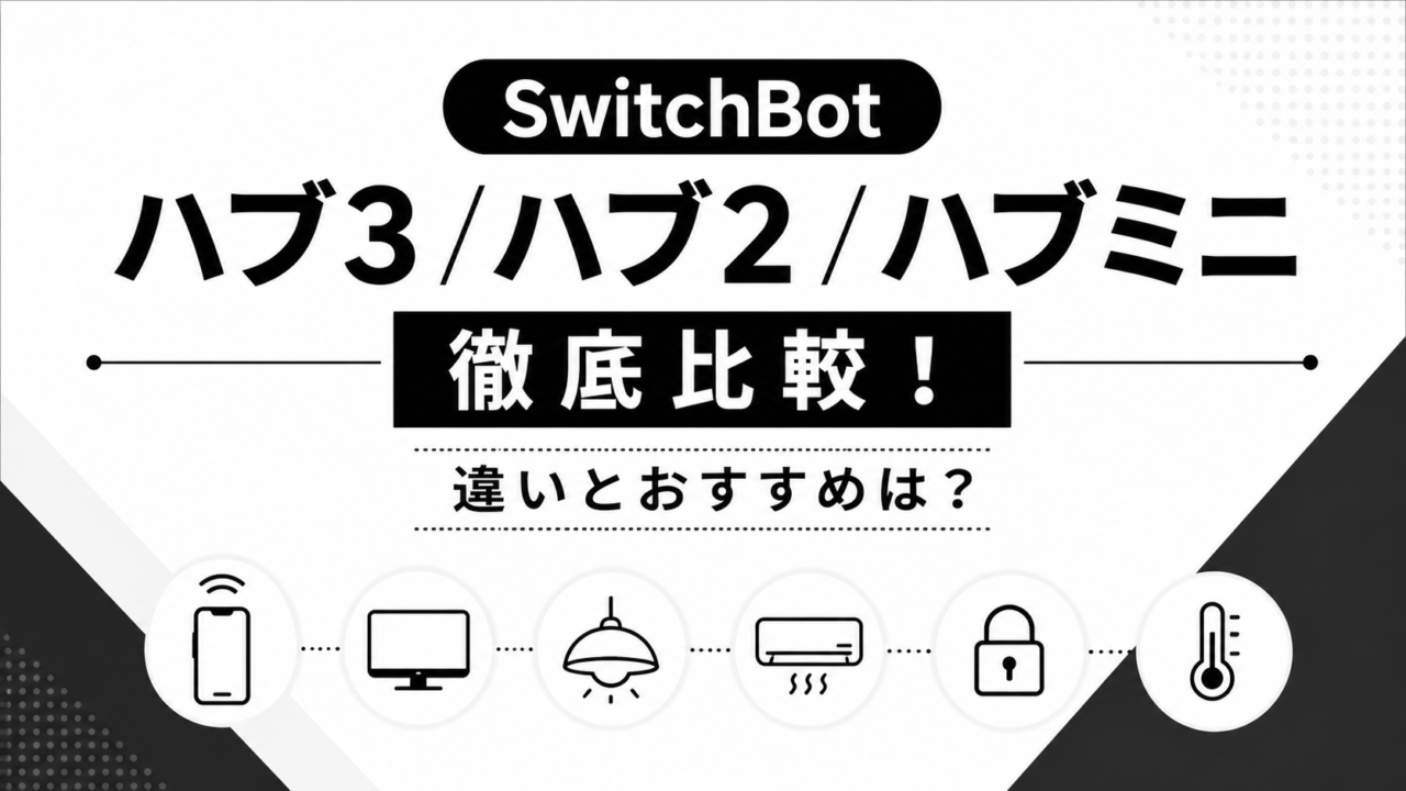 SwitchBotハブ3・ハブ2・ハブミニの違いとおすすめを比較した白黒デザインのアイキャッチ画像