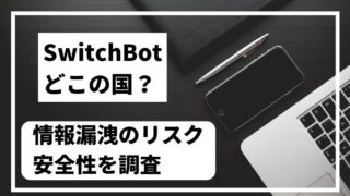 SwitchBotの国や安全性・情報漏洩リスクについて解説するブログ記事のアイキャッチ画像