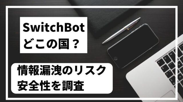 SwitchBotの国や安全性・情報漏洩リスクについて解説するブログ記事のアイキャッチ画像