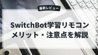 SwitchBot学習リモコンのメリットや注意点をレビュー形式で解説するアイキャッチ画像