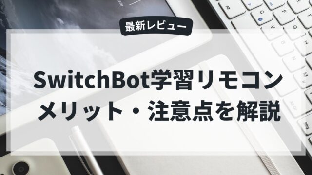 SwitchBot学習リモコンのメリットや注意点をレビュー形式で解説するアイキャッチ画像