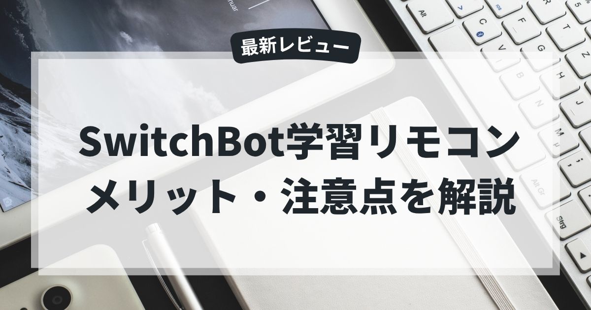 SwitchBot学習リモコンのメリットや注意点をレビュー形式で解説するアイキャッチ画像