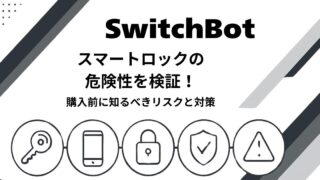 SwitchBotスマートロックの危険性やリスク対策を解説するアイキャッチ画像