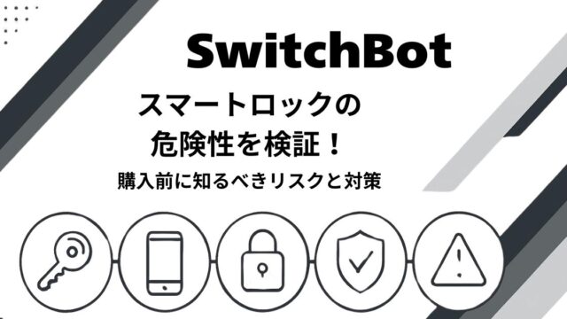 SwitchBotスマートロックの危険性やリスク対策を解説するアイキャッチ画像