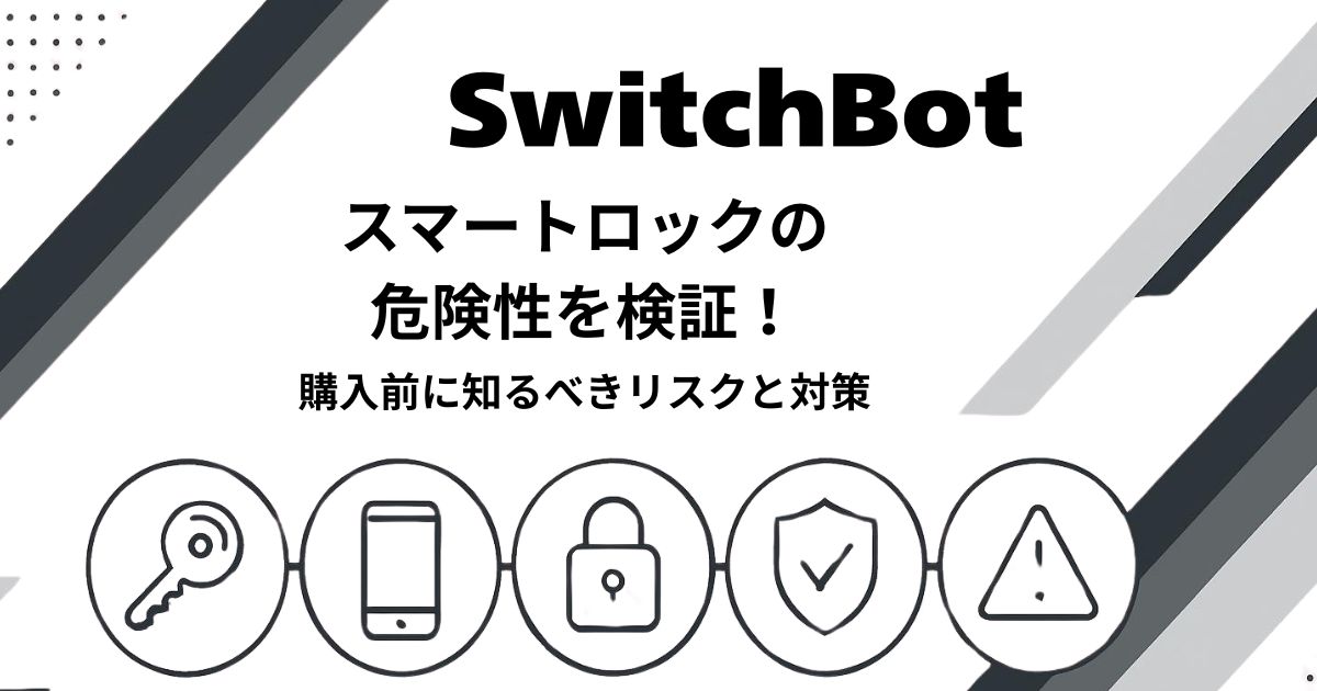 SwitchBotスマートロックの危険性やリスク対策を解説するアイキャッチ画像