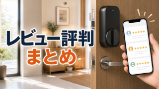 SwitchBotスマートロックUltraのレビュー評判をスマホで確認するイメージ