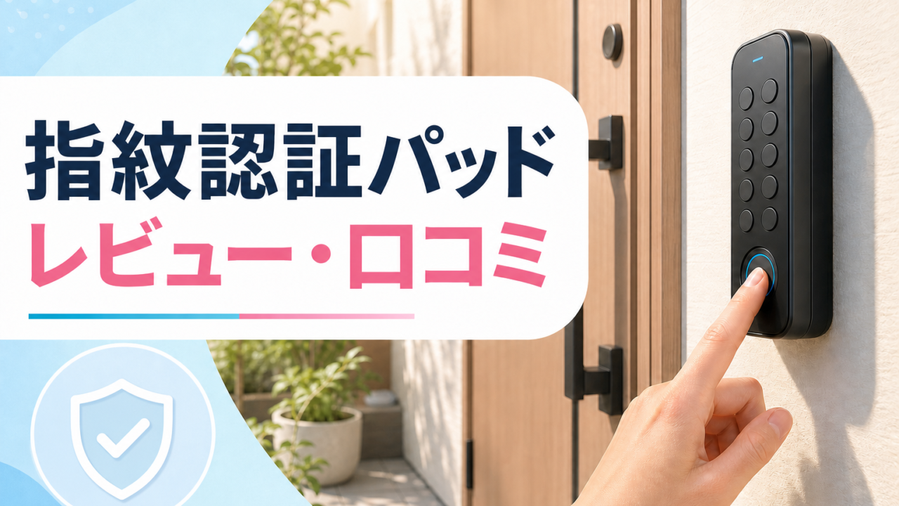 SwitchBot 指紋認証パッドのレビュー・口コミ記事のアイキャッチ画像
