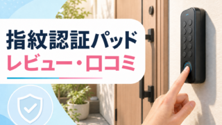 SwitchBot 指紋認証パッドのレビュー・口コミ記事のアイキャッチ画像